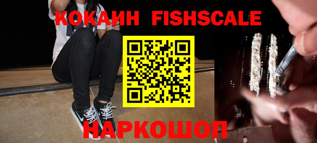 COCAIN Fish Scale Бутурлиновка